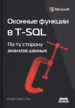 Ицик Бен-Ган: Оконные функции в T-SQL