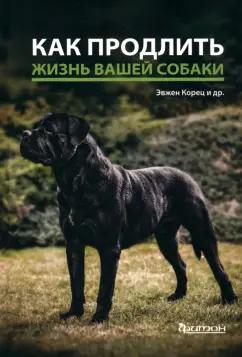 Корец, Гриблова, Зверинова: Как продлить жизнь вашей собаке