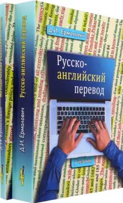 Дмитрий Ермолович: Русско-английский перевод. В 2-х книгах. Учебник и методические указания и ключи