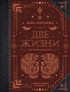 Конкордия Антарова: Две жизни. Все книги в одной. Обновленная редакция