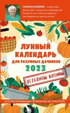 Галина Кизима: Лунный календарь для разумных дачников 2023