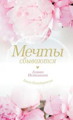 Алина Истомина: Мечты сбываются