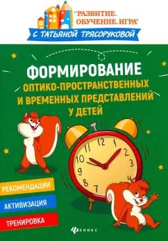 Татьяна Трясорукова: Формирование оптико-пространственных и временных представлений у детей