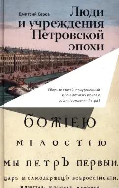 Дмитрий Серов: Люди и учреждения Петровской эпохи. Сборник статей, приуроченный к 350-летнему юбилею