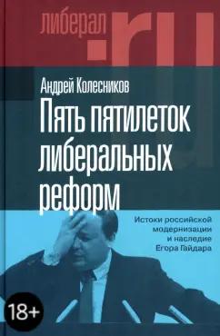 Андрей Колесников: Пять пятилеток либеральных реформ. Истоки российской модернизации и наследие Егора Гайдара