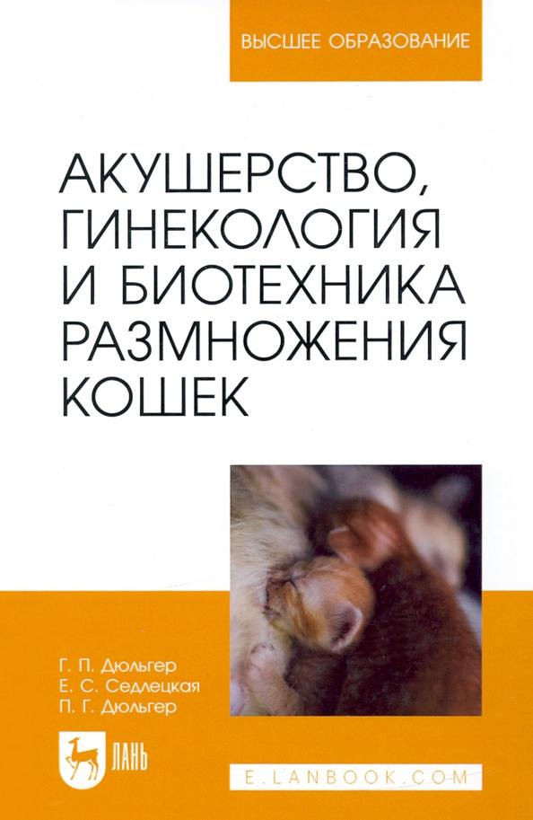 Дюльгер, Дюльгер, Седлецкая: Акушерство, гинекология и биотехника размножения кошек. Учебное пособие для вузов