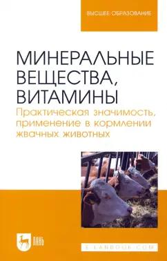 Хайруллин, Шакиров, Асрутдинова: Минеральные вещества, витамины. Практическая значимость, применение в кормлении жвачных животных