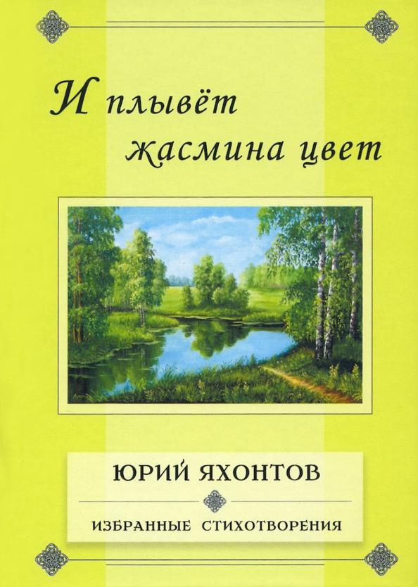 Юрий Яхонтов: И плывёт жасмина цвет. Избранные стихотворения