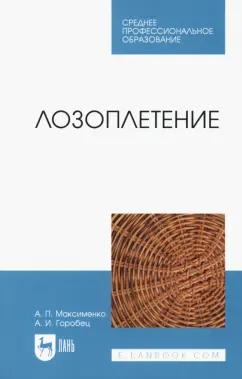 Максименко, Горобец: Лозоплетение. Учебное пособие