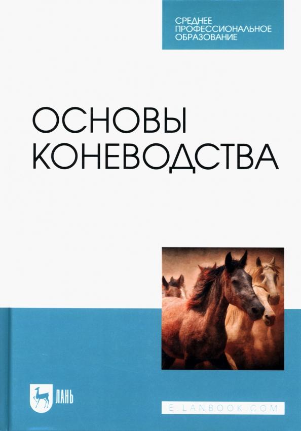 Демин, Юлдашбаев, Акимбеков: Основы коневодства. Учебник для СПО