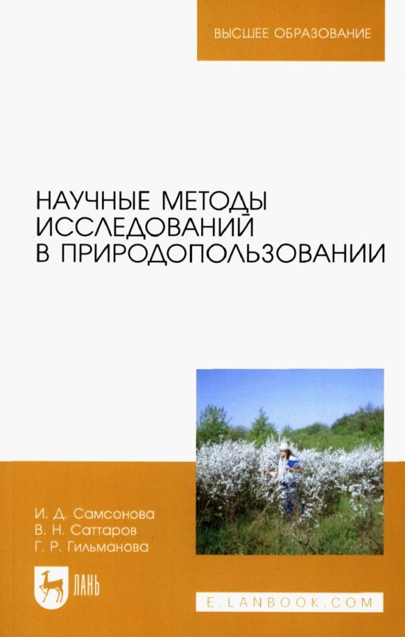 Саттаров, Самсонова, Гильманова: Научные методы исследований в природопользовании. Учебное пособие