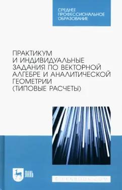 Авилова, Болотюк, Болотюк: Практикум и индивидуальные задания по векторной алгебре и аналитической геометрии (типовые расчеты)