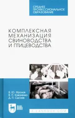 Фролов, Коваленко, Сысоев: Комплексная механизация свиноводства и птицеводства. Учебное пособие для СПО