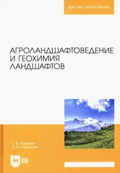 Ковалева, Степанова: Агроландшафтоведение и геохимия ландшафтов. Учебное пособие для вузов