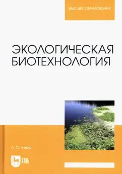 Лев Келль: Экологическая биотехнология. Учебное пособие для вузов