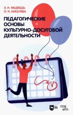 Медведь, Киселева: Педагогические основы культурно-досуговой деятельности. Учебное пособие