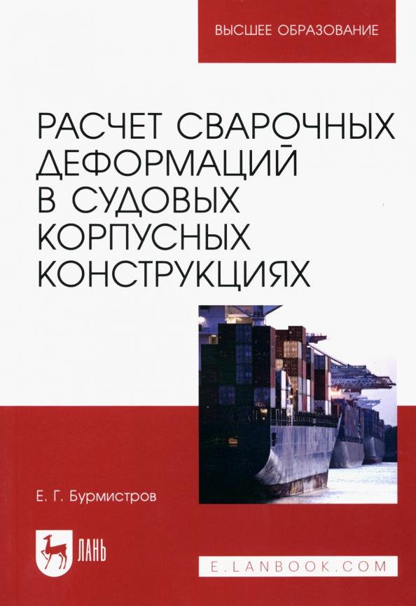 Евгений Бурмистров: Расчет сварочных деформаций в судовых корпусных конструкциях. Учебное пособие