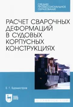 Евгений Бурмистров: Расчет сварочных деформаций в судовых корпусных конструкциях. Учебное пособие