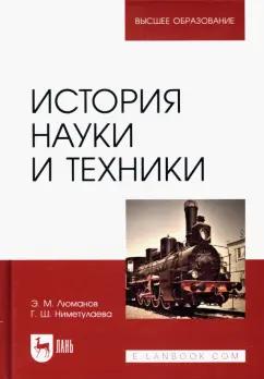 Люманов, Ниметулаева: История науки и техники. Учебное пособие для вузов