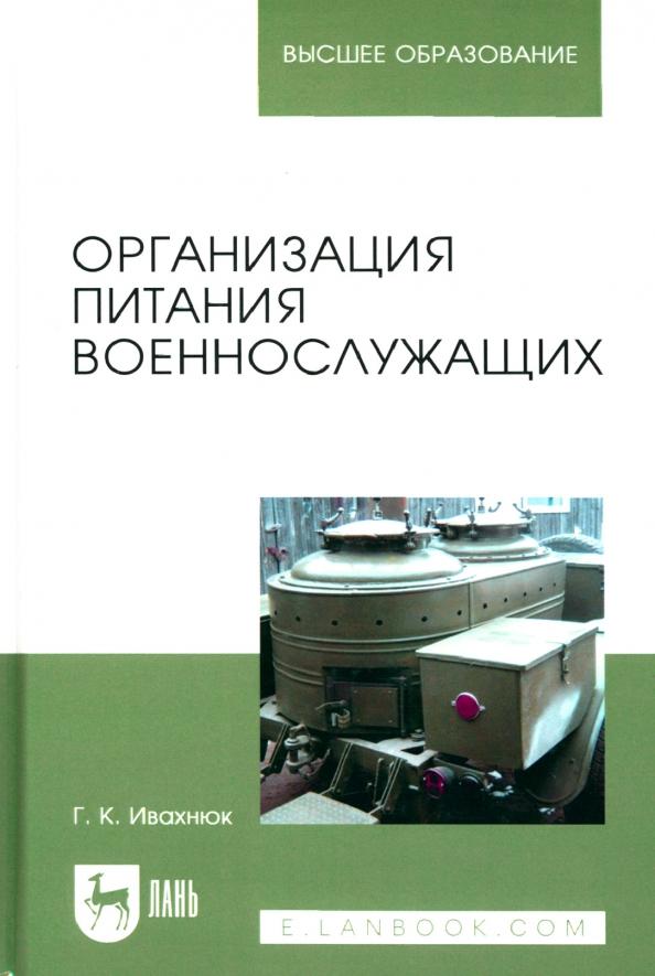 Григорий Ивахнюк: Организация питания военнослужащих. Учебное пособие для вузов