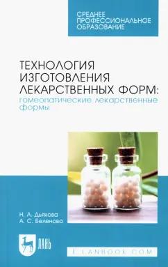 Дьякова, Беленова: Технология изготовления лекарственных форм. Гомеопатические лекарственные формы. Учебное пособие