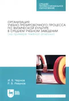 Ревунов, Чернов: Организация учебно-тренировочного процесса по физической культуре в среднем учебном заведении