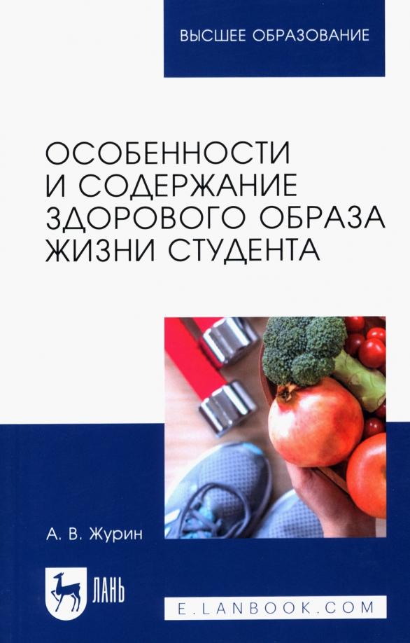 Александр Журин: Особенности и содержание здорового образа жизни студента. Учебное пособие для вузов