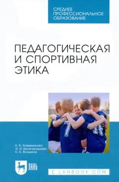 Кожевникова, Белогородцева, Волыхина: Педагогическая и спортивная этика. Учебное пособие для СПО