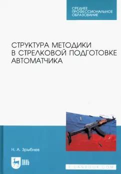 Николай Зрыбнев: Структура методики в стрелковой подготовке автоматчика. Учебное пособие для СПО