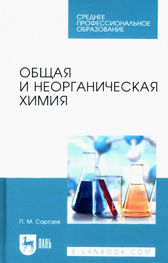 Павел Саргаев: Общая и неорганическая химия. Учебник