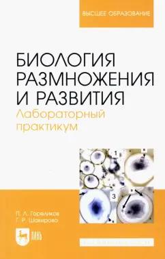 Гореликов, Шакирова: Биология размножения и развития. Лабораторный практикум. Учебно-методическое пособие