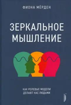 Фиона Мёрден: Зеркальное мышление. Как ролевые модели делают нас людьми