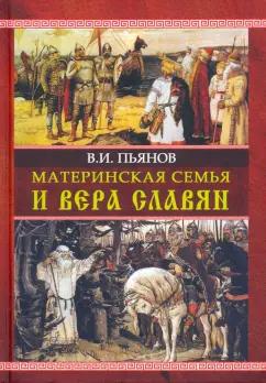 Владимир Пьянов: Материнская семья и вера славян