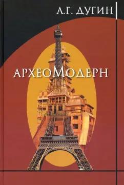 Александр Дугин: Археомодерн