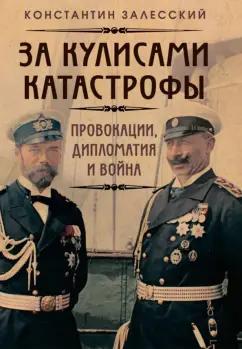 Константин Залесский: За кулисами катастрофы. Провокации, дипломатия и война