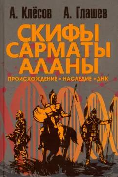 Клесов, Глашев: Скифы, сарматы, аланы. Происхождение, наследие, ДНК