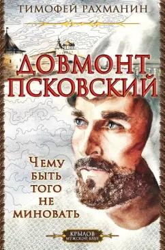 Тимофей Рахманин: Довмонт Псковский. Чему быть - того не миновать