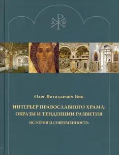 Олег Бик: Интерьер православного храма. Образы и тенденции развития. История и современность