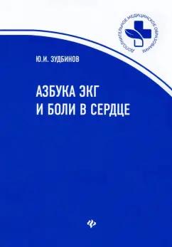 Юрий Зудбинов: Азбука ЭКГ и Боли в сердце