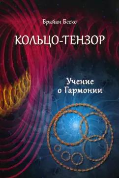 Брайан Беско: Кольцо-тензор. Учение о гармонии