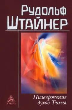 Рудольф Штайнер: Низвержение духов Тьмы. Духовные подосновы внешнего мира