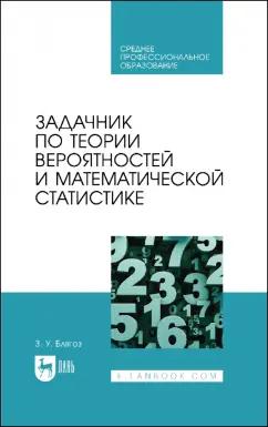 Заурбий Блягоз: Задачник по теории вероятностей и математической статистике. Учебное пособие для СПО