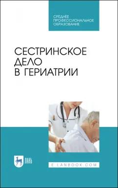 Алексенко, Романова, Морозова: Сестринское дело в гериатрии. Учебное пособие