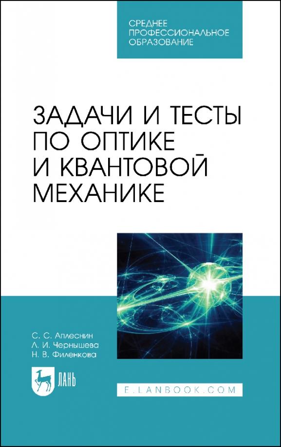 Чернышова, Аплеснин, Филенкова: Задачи и тесты по оптике и квантовой механике. Учебное пособие для СПО