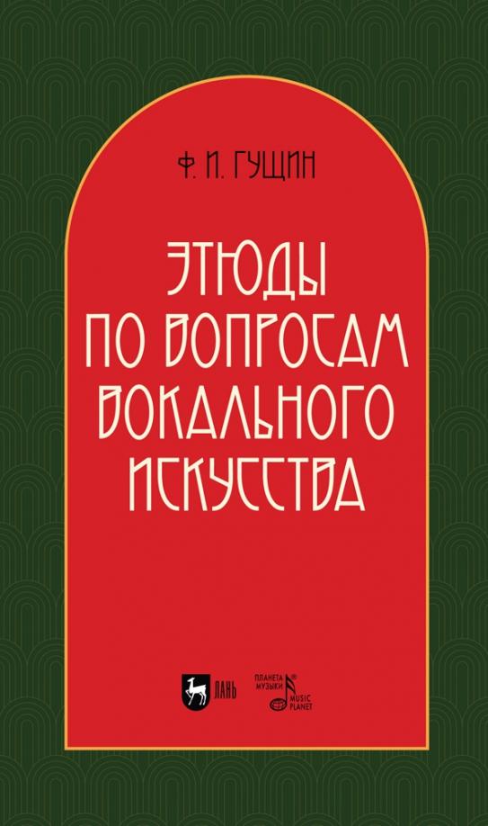 Федор Гущин: Этюды по вопросам вокального искусства. Учебное пособие