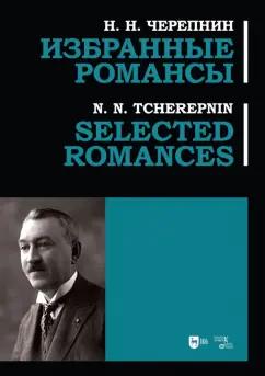 Николай Черепнин: Избранные романсы. Ноты