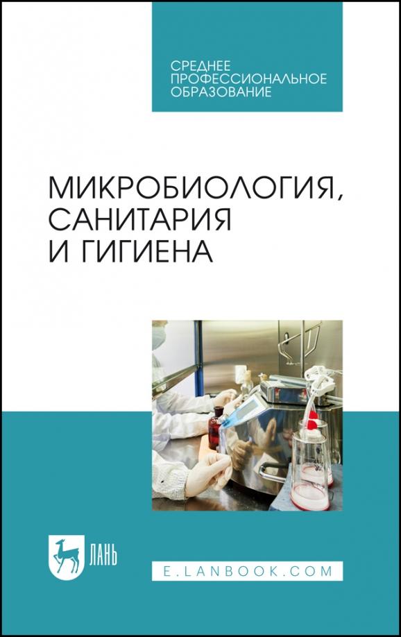 Галиуллин, Госманов, Гумеров: Микробиология, санитария и гигиена. Учебное пособие для СПО