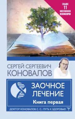 Сергей Коновалов: Заочное Лечение. Первая книга