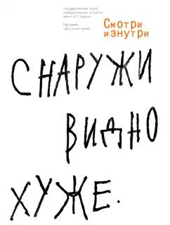 ГМИИ им. А.С.Пушкина | Авалиани, Лукомников, Ахметьев: Смотри изнутри