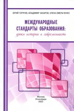 Горячев, Омельченко, Захаров: Международные стандарты образования. Уроки истории и современность